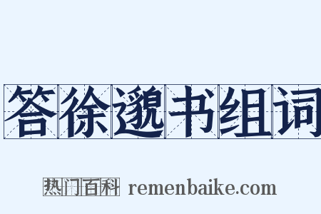 答徐邈书组词是什么意思的图片
